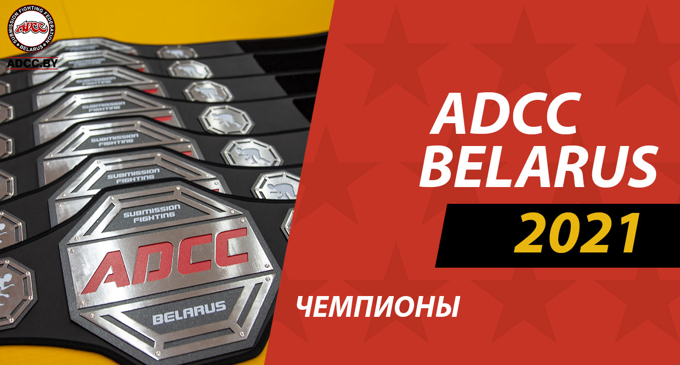 ЧЕМПИОНЫ ADCC БЕЛАРУСЬ 2021